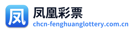 凤凰彩票